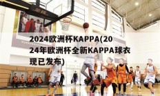 2024欧洲杯KAPPA(2024年欧洲杯全新KAPPA球衣现已发布)