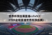 世界杯预选赛直播cctv5(CCTV5全程直播世界杯预选赛)